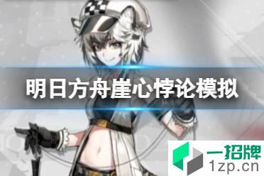 《明日方舟》崖心悖论模拟攻略 崖心悖论模拟险路伏击攻略怎么玩?