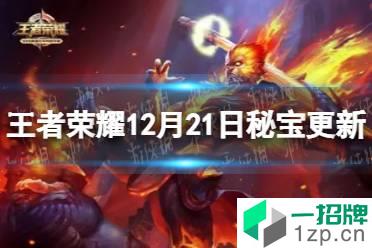 《王者荣耀》12月21日秘宝更新 秘宝更新内容一览