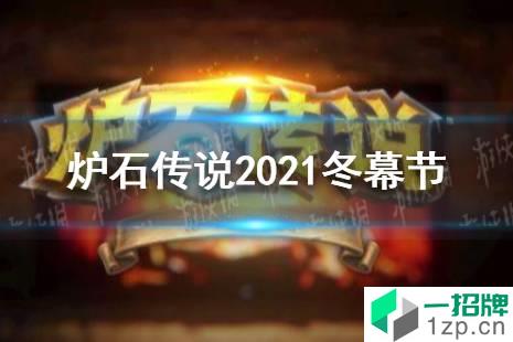 《炉石传说》2021冬幕节什么时候上线 炉石传说2021冬幕节上线时间