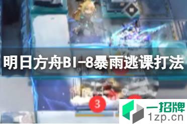 《明日方舟》暴雨逃课BI-8打法 风雪过境BI-8锏怎么打