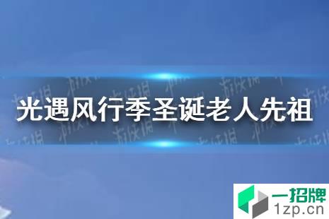 《光遇》风行季圣诞老人先祖在哪 圣诞老人先祖位置分享