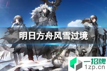 《明日方舟》风雪过境攻略汇总 风雪过境全关卡通关攻略