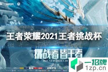 《王者荣耀》2021王者挑战