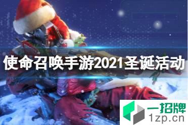 《使命召唤手游》圣诞节活动有什么 2021圣诞节活动介绍怎么玩?