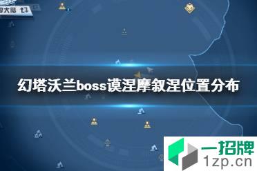 《幻塔》沃兰boss谟涅摩叙涅在哪 幻塔沃兰boss谟涅摩叙涅位置分布