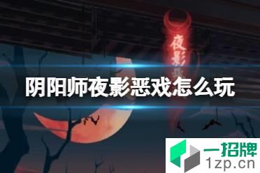 《阴阳师》夜影恶戏玩法介绍 夜刀神活动赤月谜影夜影恶戏