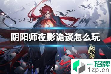 《阴阳师》夜影诡谈怎么玩