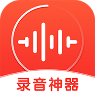 录音神器app安卓版下载_录音神器app安卓软件应用下载