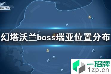 《幻塔》沃兰boss瑞亚在哪 幻塔沃兰boss瑞亚位置分布