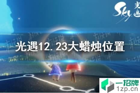 《光遇》12.23大蜡烛位置 12月23日大蜡烛在哪