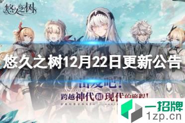 《悠久之树》12月22日更新