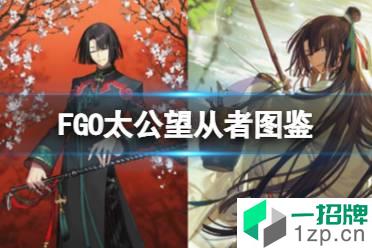 《FGO》太公望从者图鉴 太公望技能立绘卡面一览