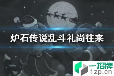 《炉石传说》礼尚往来怎么玩2021 乱斗礼尚往来攻略