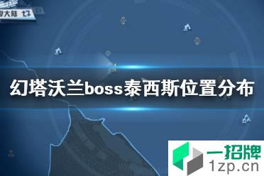 《幻塔》沃兰boss泰西斯在