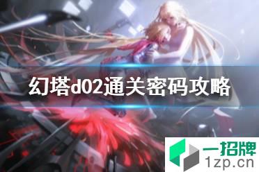 《幻塔》d02怎么过 幻塔d02通关密码攻略