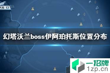 《幻塔》沃兰boss伊阿珀托斯在哪 幻塔沃兰boss伊阿珀托斯位置分布怎么玩?