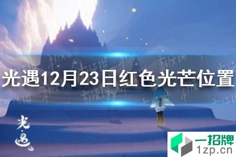 《光遇》12.23红色光芒在哪 12月23日红色光芒位置介绍