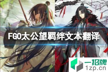 《FGO》太公望羁绊文本翻译 2.65新从者太公望姜子牙个人资料