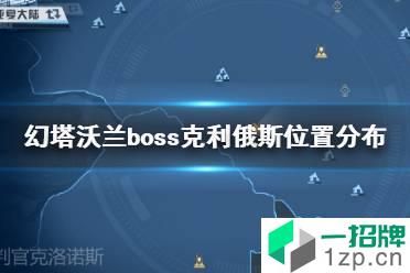 《幻塔》沃兰boss克利俄斯