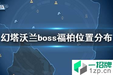 《幻塔》沃兰boss福柏在哪