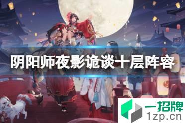 《阴阳师》夜刀神爬塔阵容