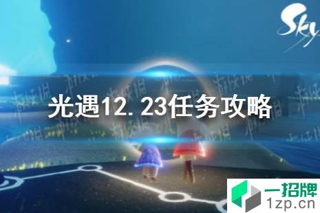 《光遇》12.23任务攻略 12月23日每日任务怎么做