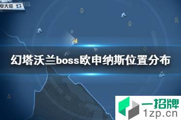 《幻塔》沃兰boss欧申纳斯在哪 幻塔沃兰boss欧申纳斯位置分布怎么玩?