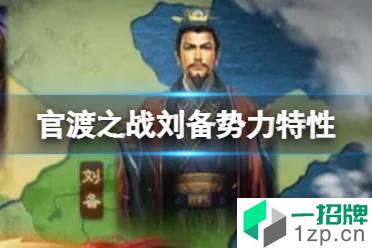 《三国志战略版》官渡之战刘备势力特性 刘备势力怎么样怎么玩?