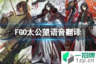 《FGO》太公望语音翻译 太公望个人空间语音一览