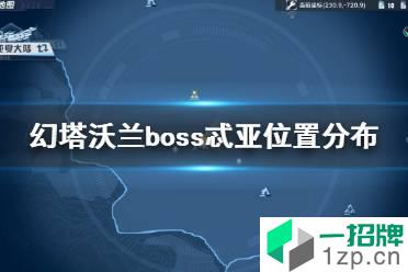 《幻塔》沃兰boss忒亚在哪