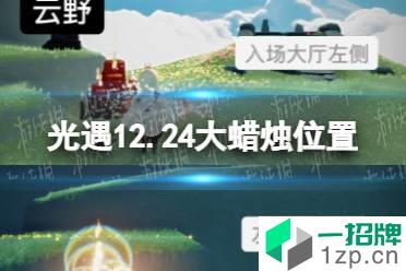 《光遇》12.24大蜡烛位置 12月24日大蜡烛在哪