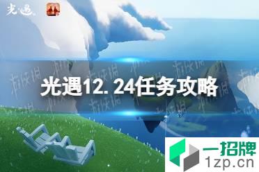 《光遇》12.24任务攻略 12月24日每日任务怎么做