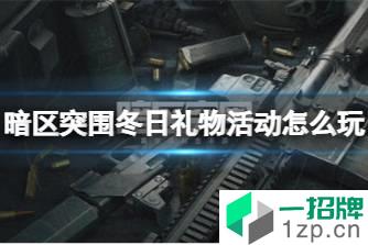 《暗区突围》冬日礼物活动怎么玩 冬日礼物活动介绍怎么玩?