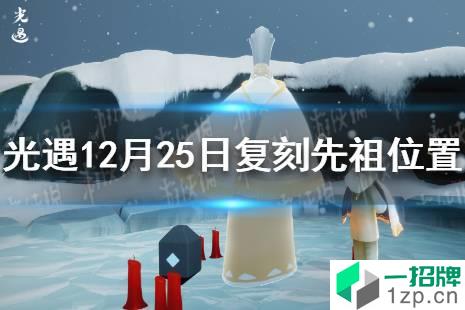 《光遇》白金斗篷先祖在哪 白金斗篷先祖位置介绍