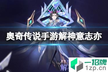 《奥奇传说手游》解神意志