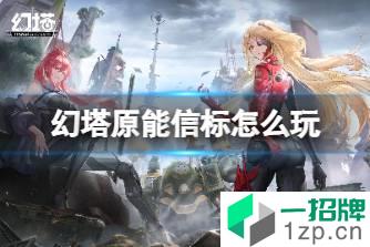 《幻塔》原能信标怎么玩 原能信标玩法介绍怎么玩?