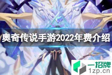 《奥奇传说手游》2022年年