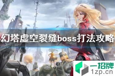 《幻塔》虚空裂缝怎么打 幻塔虚空裂缝boss打法攻略怎么玩?