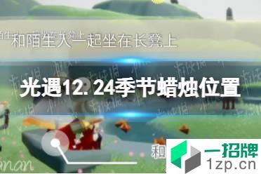 《光遇》12.24季节蜡烛位置 2021年12月24日季节蜡烛在哪