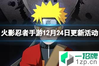 《火影忍者手游》12月24日更新活动 六周年预热活动开启