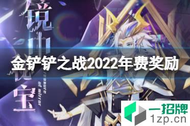 《奥奇传说手游》2022年费