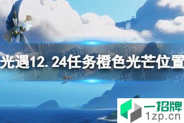 《光遇》12月24日橙色光芒在哪收集 12.24任务橙色光芒位置