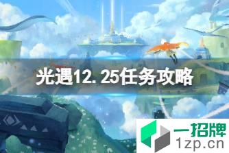 《光遇》12.25任务攻略 12月25日每日任务怎么做