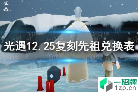 《光遇》白金斗篷先祖兑换图一览 白金斗篷先祖可以兑换什么