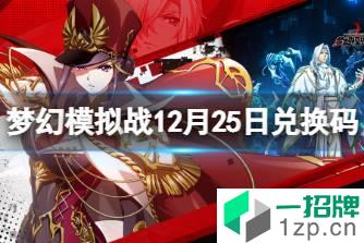 《梦幻模拟战》兑换码12月25日 12月25日最新兑换码分享怎么玩?