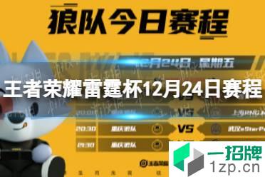 《王者荣耀》雷霆杯12月24日赛程 雷霆杯今日赛程介绍