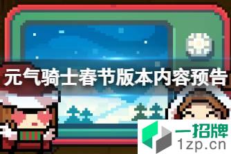 《元气骑士》春节版本内容预告 海岛关新Boss登场