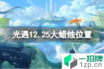 《光遇》12.25大蜡烛位置 12月25日大蜡烛在哪