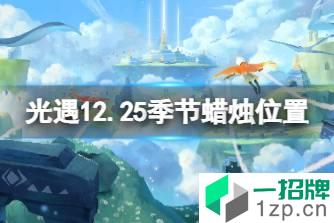 《光遇》12.25季节蜡烛位置 2021年12月25日季节蜡烛在哪