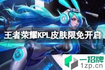 《王者荣耀》KPL皮肤限免